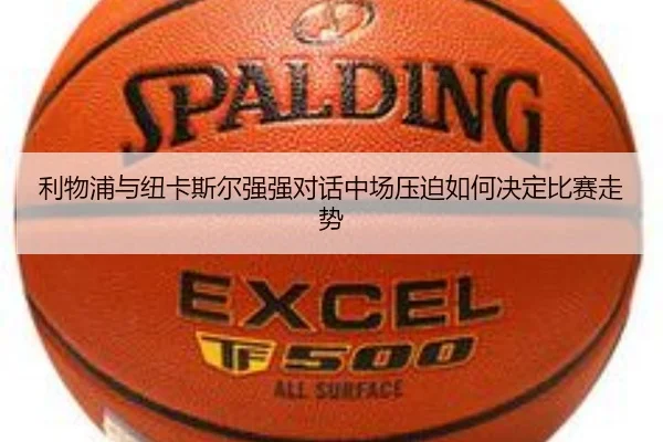 利物浦与纽卡斯尔强强对话中场压迫如何决定比赛走势
